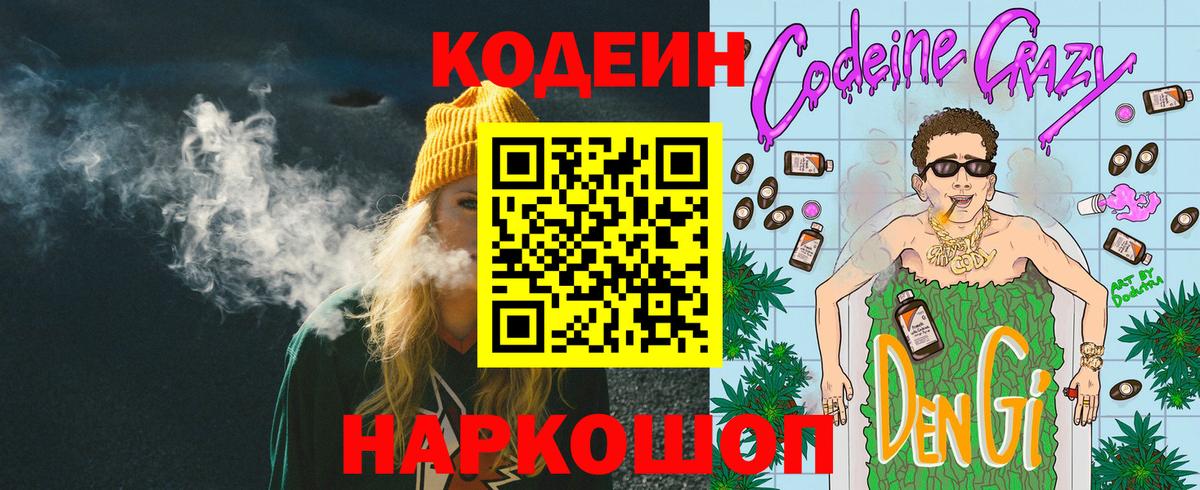 Codein Purple Drank  Codein Purple Drank  Ростов Великий  Вход с VPN 